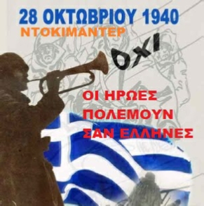 Dokumentar - Οι ήρωες πολεμούν σαν Έλληνες